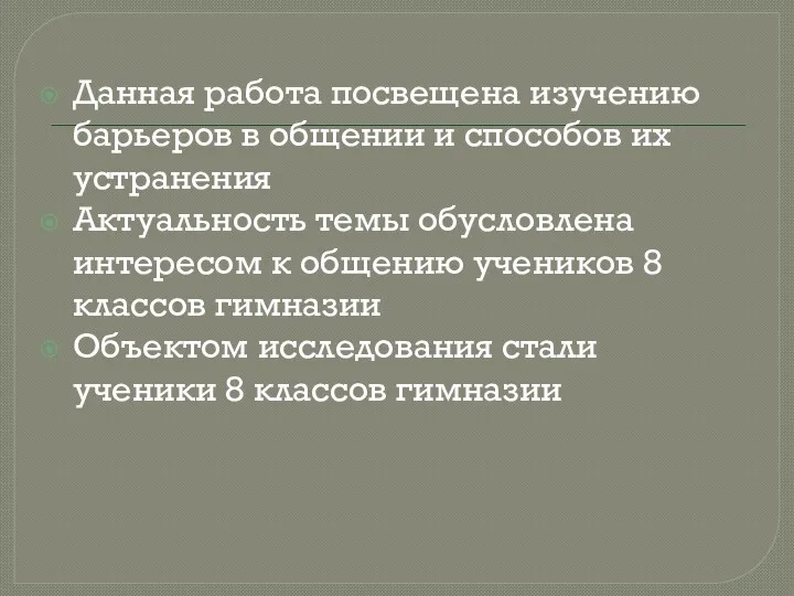 Данная работа посвещена изучению барьеров в общении и способов их