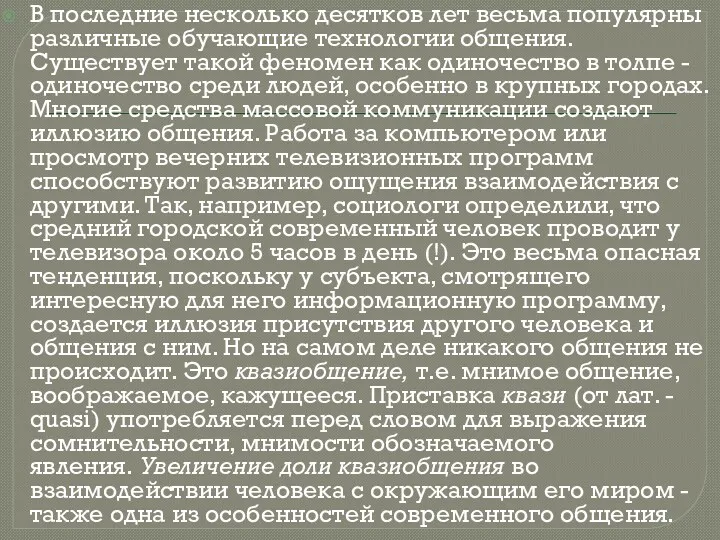 В последние несколько десятков лет весьма популярны различные обучающие технологии