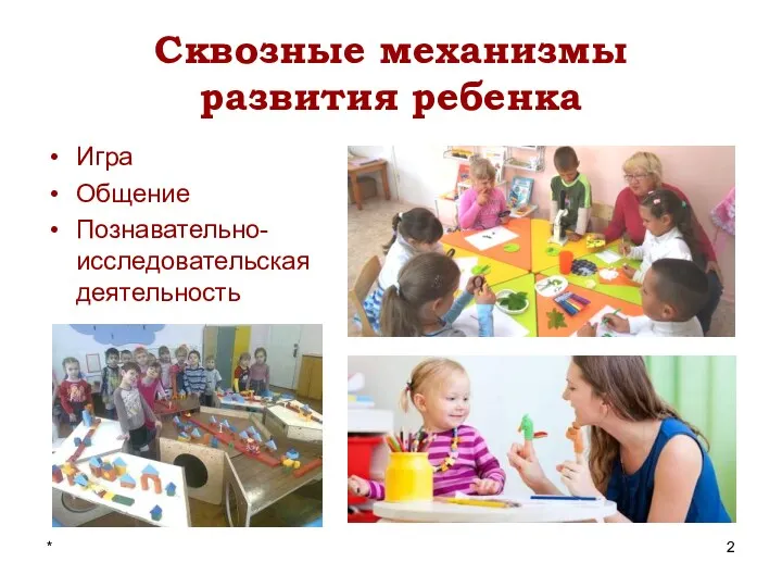 * Сквозные механизмы развития ребенка Игра Общение Познавательно-исследовательская деятельность