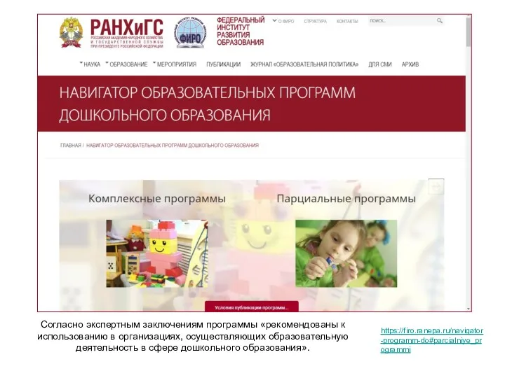 https://firo.ranepa.ru/navigator-programm-do#parcialniye_programmi Согласно экспертным заключениям программы «рекомендованы к использованию в организациях, осуществляющих образовательную деятельность