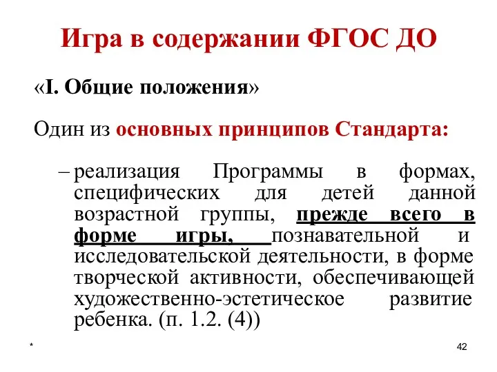 * Игра в содержании ФГОС ДО «I. Общие положения» Один из основных принципов