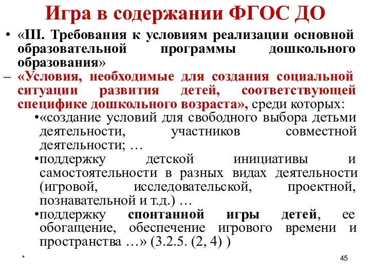 * Игра в содержании ФГОС ДО «III. Требования к условиям реализации основной образовательной