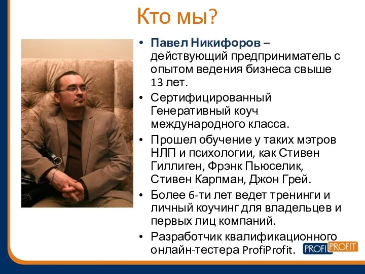 Кто мы? Павел Никифоров – действующий предприниматель с опытом ведения