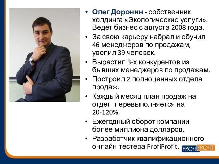 Олег Доронин - собственник холдинга «Экологические услуги». Ведет бизнес с