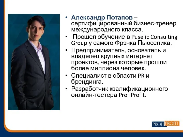 Александр Потапов – сертифицированный бизнес-тренер международного класса. Прошел обучение в