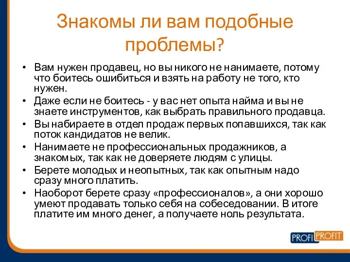 Знакомы ли вам подобные проблемы? Вам нужен продавец, но вы