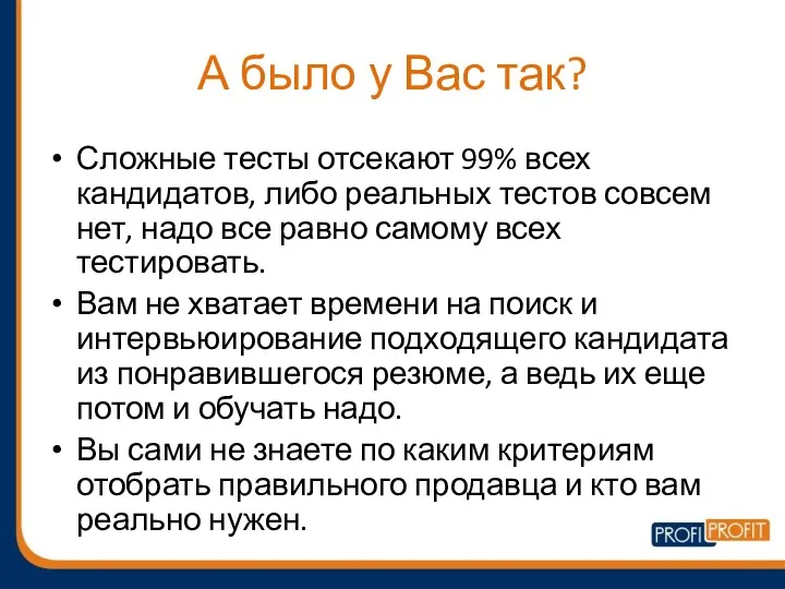 А было у Вас так? Сложные тесты отсекают 99% всех