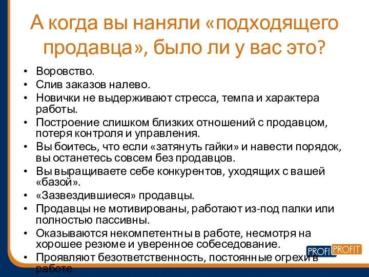 А когда вы наняли «подходящего продавца», было ли у вас