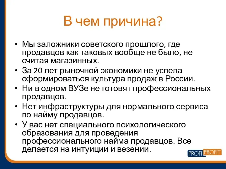 В чем причина? Мы заложники советского прошлого, где продавцов как