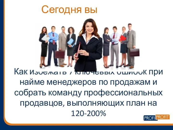 Как избежать 7 ключевых ошибок при найме менеджеров по продажам