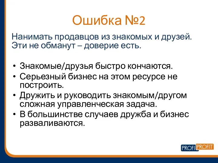 Ошибка №2 Нанимать продавцов из знакомых и друзей. Эти не