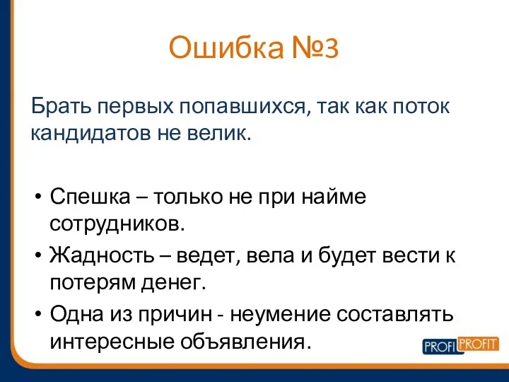 Ошибка №3 Брать первых попавшихся, так как поток кандидатов не