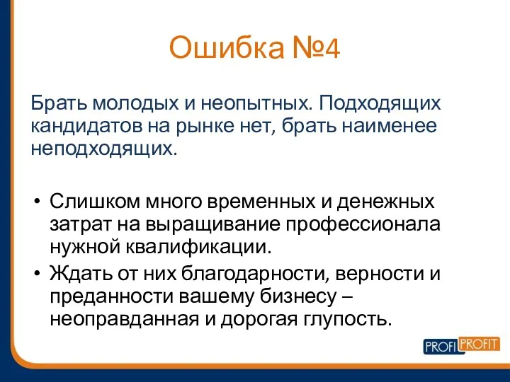 Ошибка №4 Брать молодых и неопытных. Подходящих кандидатов на рынке