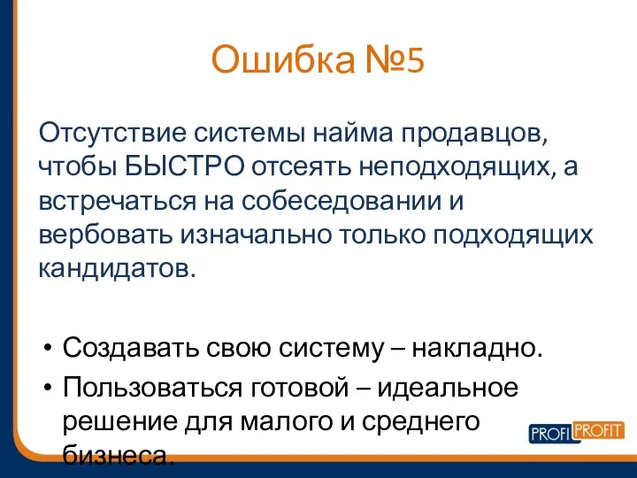 Ошибка №5 Отсутствие системы найма продавцов, чтобы БЫСТРО отсеять неподходящих,