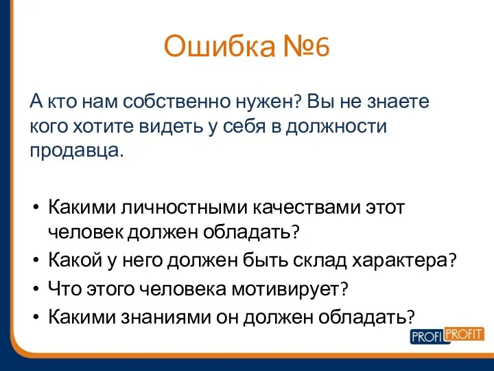 Ошибка №6 А кто нам собственно нужен? Вы не знаете