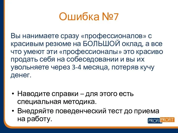 Ошибка №7 Вы нанимаете сразу «профессионалов» с красивым резюме на