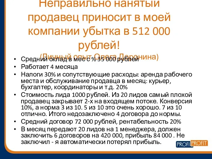 Неправильно нанятый продавец приносит в моей компании убытка в 512