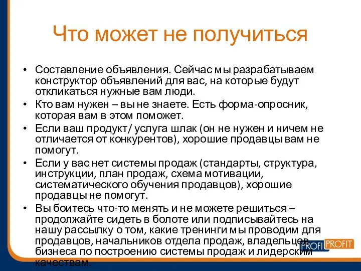 Что может не получиться Составление объявления. Сейчас мы разрабатываем конструктор