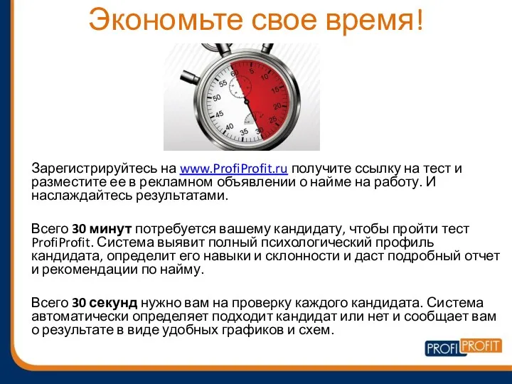 Экономьте свое время! Зарегистрируйтесь на www.ProfiProfit.ru получите ссылку на тест
