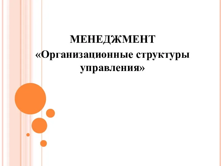 МЕНЕДЖМЕНТ «Организационные структуры управления»