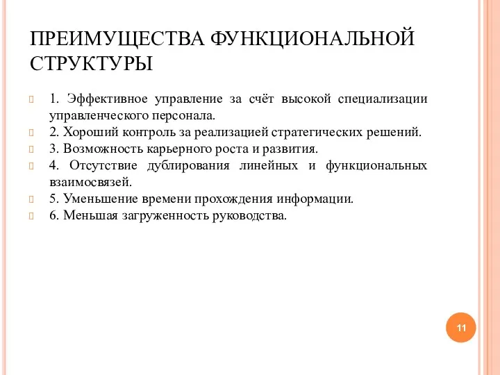 ПРЕИМУЩЕСТВА ФУНКЦИОНАЛЬНОЙ СТРУКТУРЫ 1. Эффективное управление за счёт высокой специализации