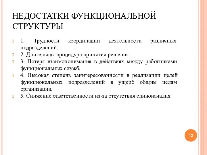 НЕДОСТАТКИ ФУНКЦИОНАЛЬНОЙ СТРУКТУРЫ 1. Трудности координации деятельности различных подразделений. 2.