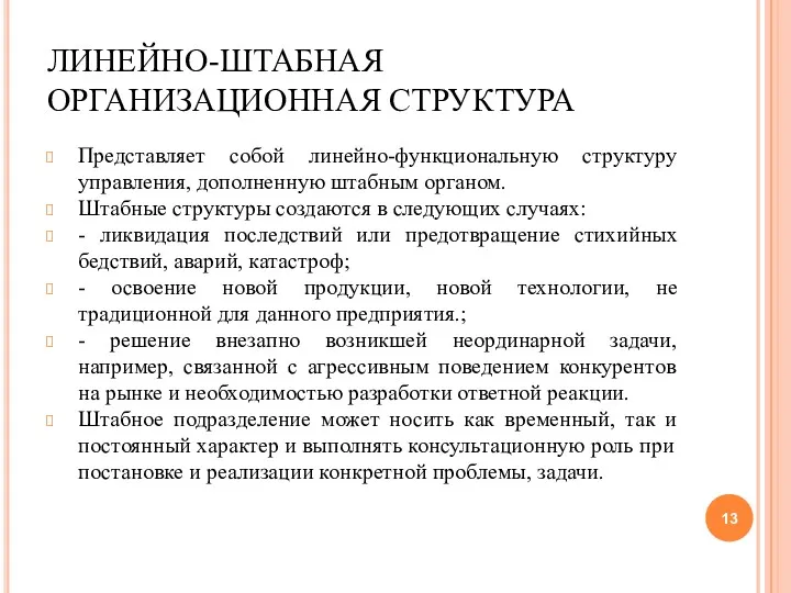 ЛИНЕЙНО-ШТАБНАЯ ОРГАНИЗАЦИОННАЯ СТРУКТУРА Представляет собой линейно-функциональную структуру управления, дополненную штабным