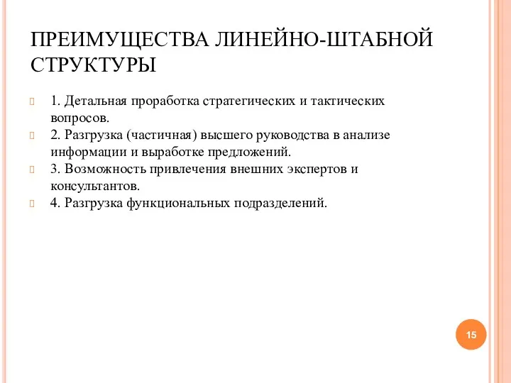 ПРЕИМУЩЕСТВА ЛИНЕЙНО-ШТАБНОЙ СТРУКТУРЫ 1. Детальная проработка стратегических и тактических вопросов.