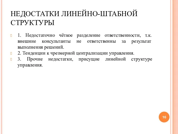 НЕДОСТАТКИ ЛИНЕЙНО-ШТАБНОЙ СТРУКТУРЫ 1. Недостаточно чёткое разделение ответственности, т.к. внешние