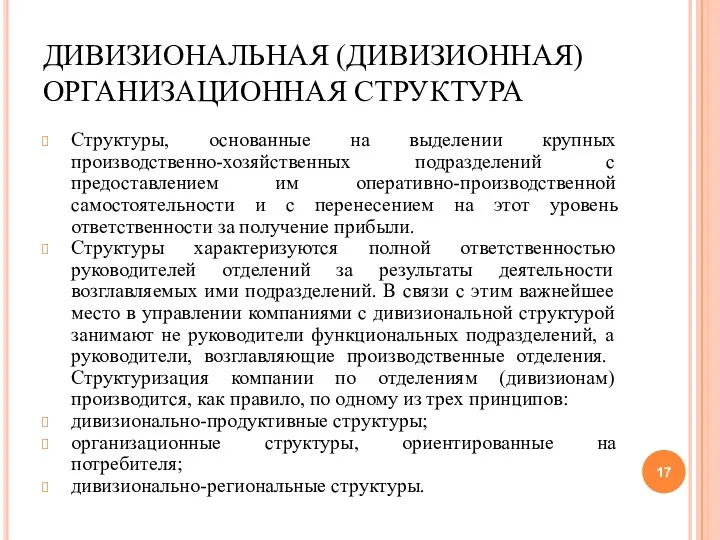 ДИВИЗИОНАЛЬНАЯ (ДИВИЗИОННАЯ) ОРГАНИЗАЦИОННАЯ СТРУКТУРА Структуры, основанные на выделении крупных производственно-хозяйственных