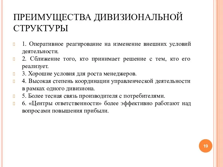 ПРЕИМУЩЕСТВА ДИВИЗИОНАЛЬНОЙ СТРУКТУРЫ 1. Оперативное реагирование на изменение внешних условий