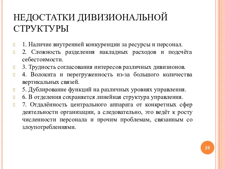 НЕДОСТАТКИ ДИВИЗИОНАЛЬНОЙ СТРУКТУРЫ 1. Наличие внутренней конкуренции за ресурсы и