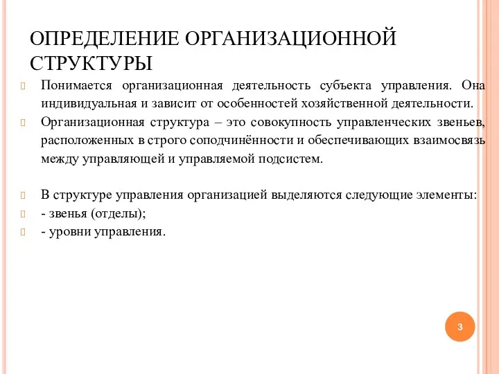 ОПРЕДЕЛЕНИЕ ОРГАНИЗАЦИОННОЙ СТРУКТУРЫ Понимается организационная деятельность субъекта управления. Она индивидуальная