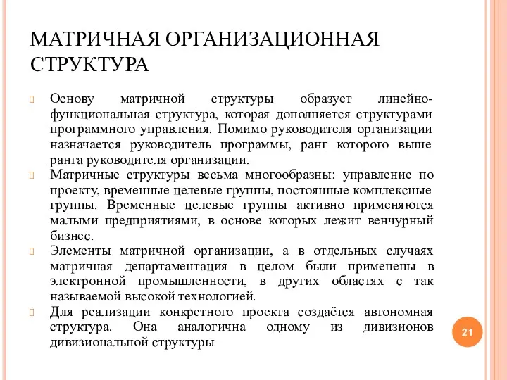 МАТРИЧНАЯ ОРГАНИЗАЦИОННАЯ СТРУКТУРА Основу матричной структуры образует линейно-функциональная структура, которая