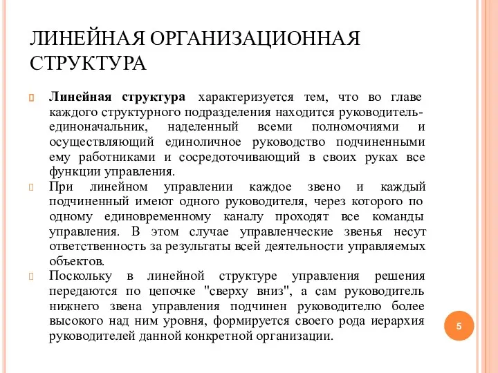 ЛИНЕЙНАЯ ОРГАНИЗАЦИОННАЯ СТРУКТУРА Линейная структура характеризуется тем, что во главе