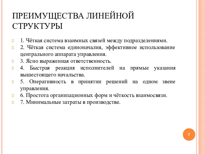 ПРЕИМУЩЕСТВА ЛИНЕЙНОЙ СТРУКТУРЫ 1. Чёткая система взаимных связей между подразделениями.