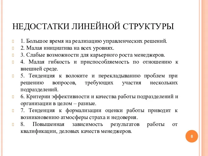 НЕДОСТАТКИ ЛИНЕЙНОЙ СТРУКТУРЫ 1. Большое время на реализацию управленческих решений.