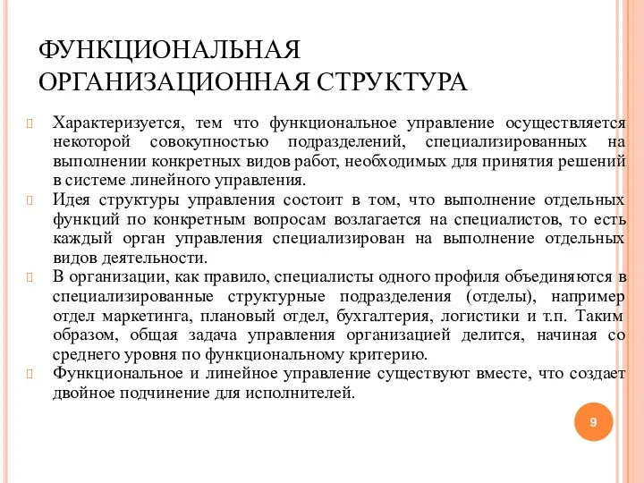 ФУНКЦИОНАЛЬНАЯ ОРГАНИЗАЦИОННАЯ СТРУКТУРА Характеризуется, тем что функциональное управление осуществляется некоторой