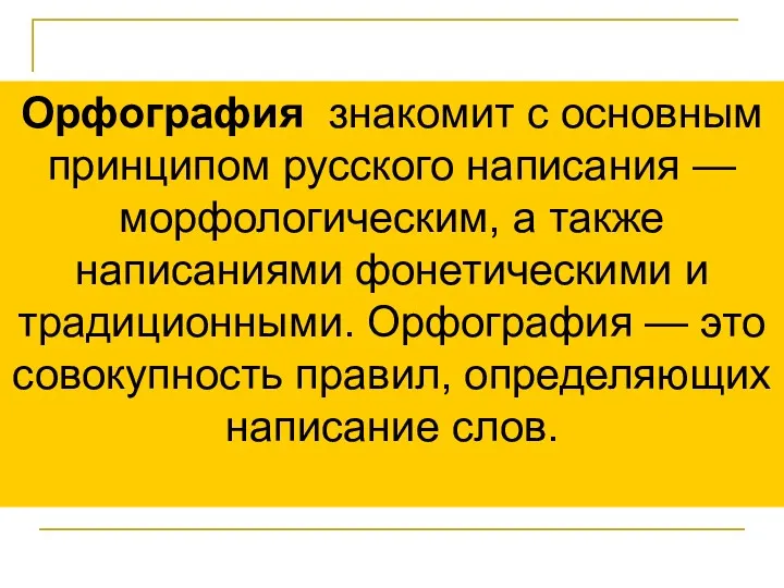 Орфография знакомит с основным принципом русского написания — морфологическим, а