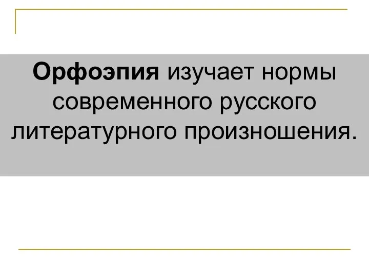 Орфоэпия изучает нормы современного русского литературного произношения.