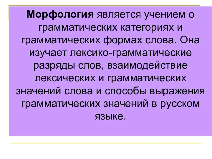 Морфология является учением о грамматических категориях и грамматических формах слова.