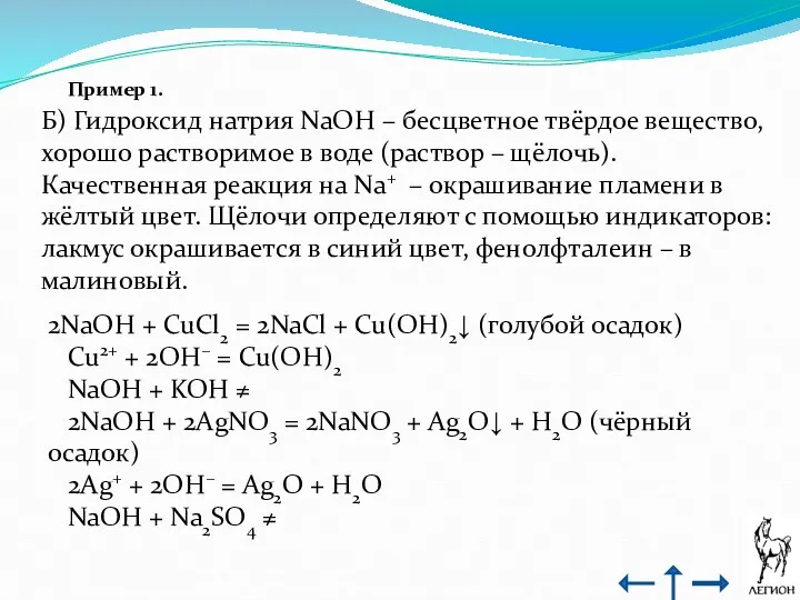 Пример 1. Б) Гидроксид натрия NaOH – бесцветное твёрдое вещество, хорошо растворимое в