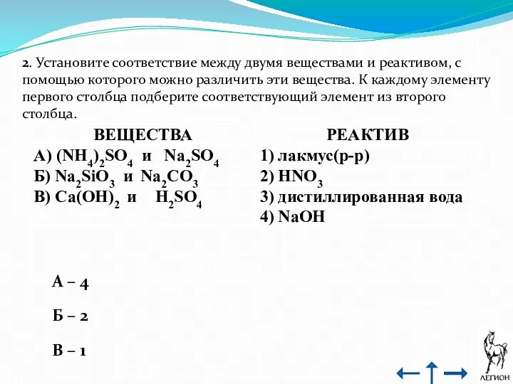 2. Установите соответствие между двумя веществами и реактивом, с помощью которого можно различить