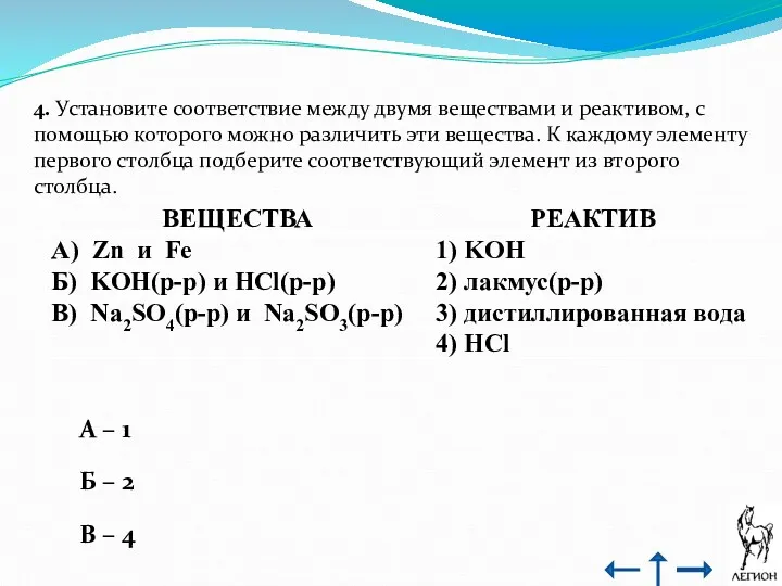 4. Установите соответствие между двумя веществами и реактивом, с помощью