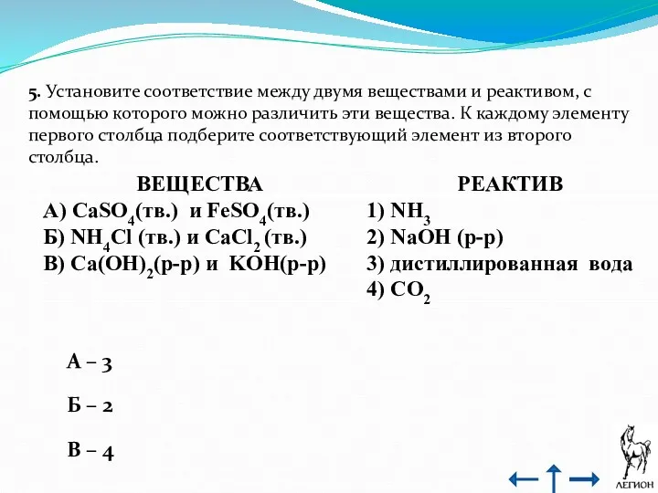 5. Установите соответствие между двумя веществами и реактивом, с помощью которого можно различить