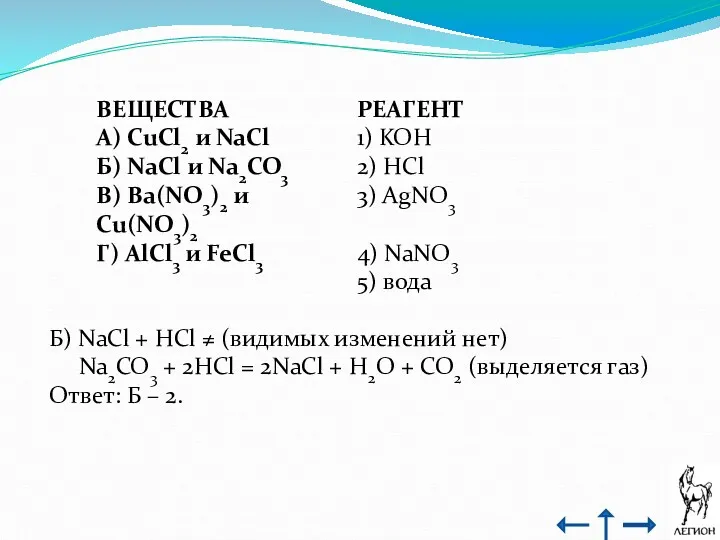 Б) NaCl + HCl ≠ (видимых изменений нет) Na2CO3 + 2HCl = 2NaCl