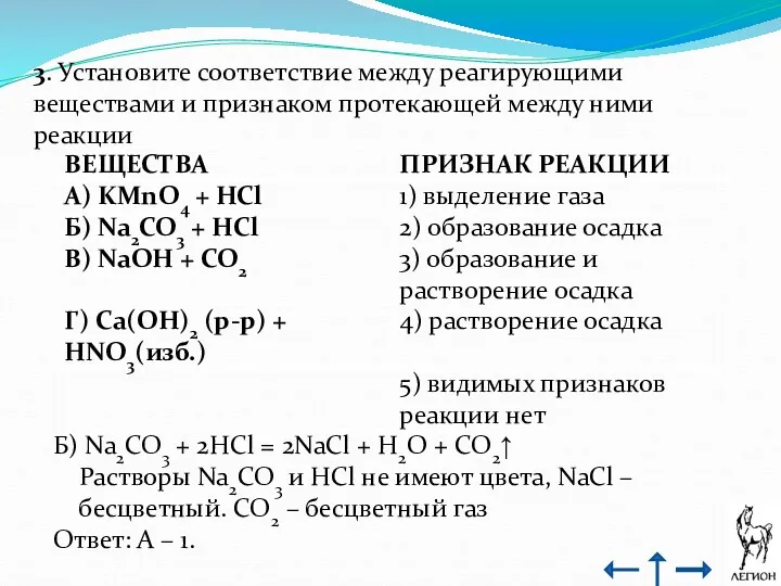 3. Установите соответствие между реагирующими веществами и признаком протекающей между ними реакции Б)