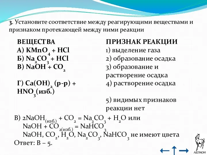 3. Установите соответствие между реагирующими веществами и признаком протекающей между ними реакции В)