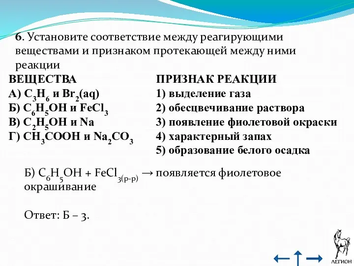6. Установите соответствие между реагирующими веществами и признаком протекающей между ними реакции Б)