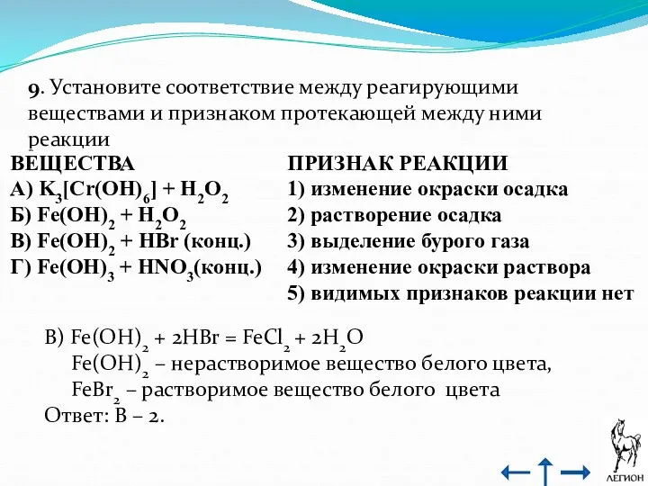 9. Установите соответствие между реагирующими веществами и признаком протекающей между ними реакции В)